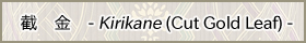 截　金　- Kirikane (Cut Gold Leaf) -