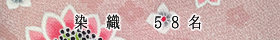 染　織　- 58名 -