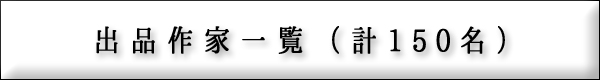 出品作家一覧
