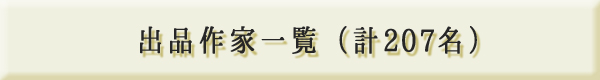 出品作家一覧