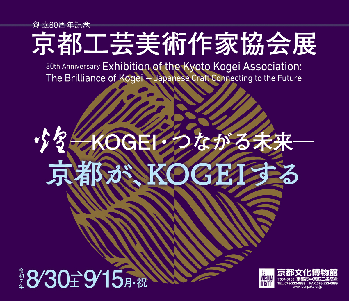 創立80周年記念 京都工芸美術作家協会展
