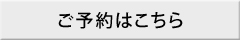 ご予約はこちら