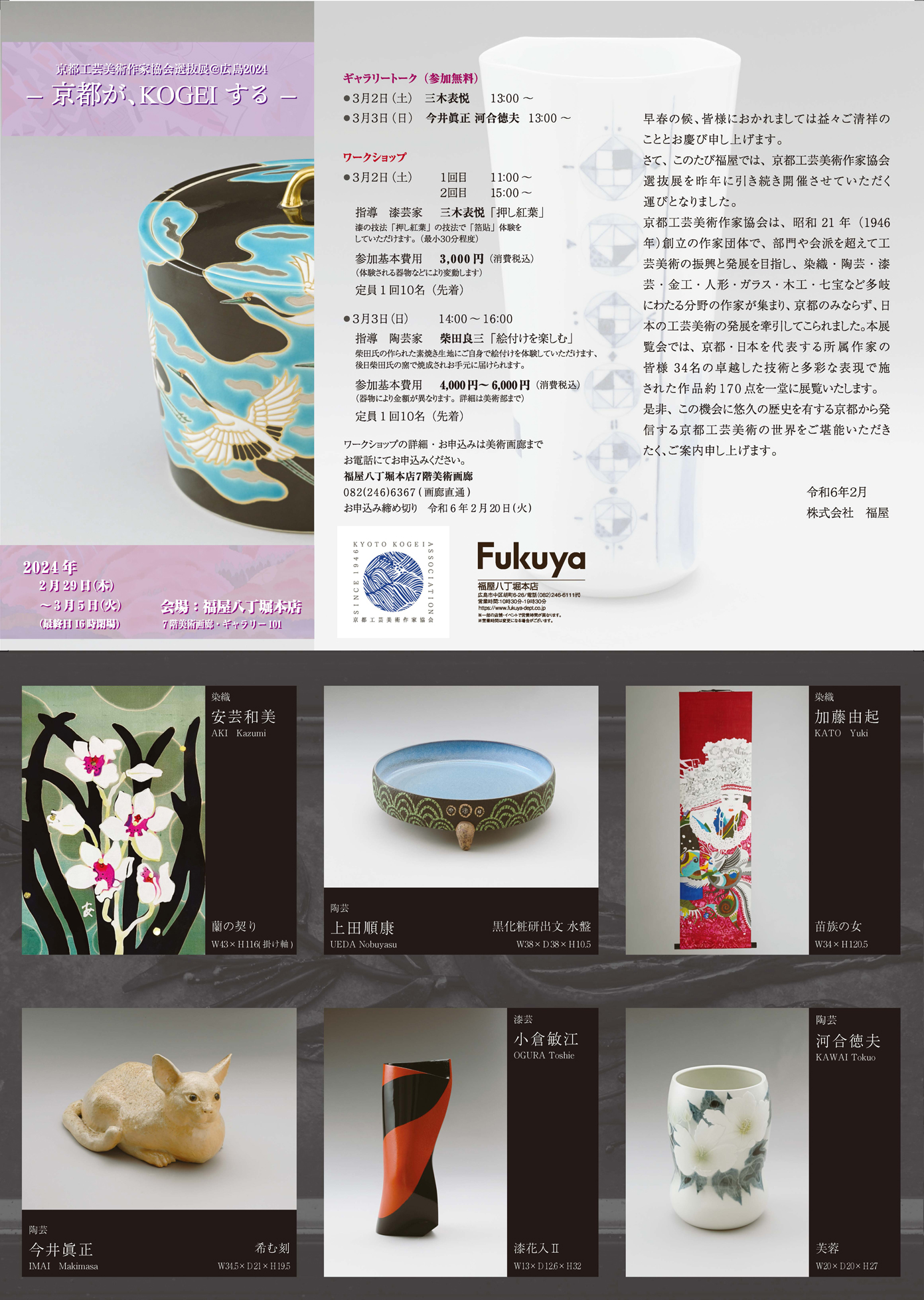 京都工芸美術作家協会選抜展＠広島2024.
