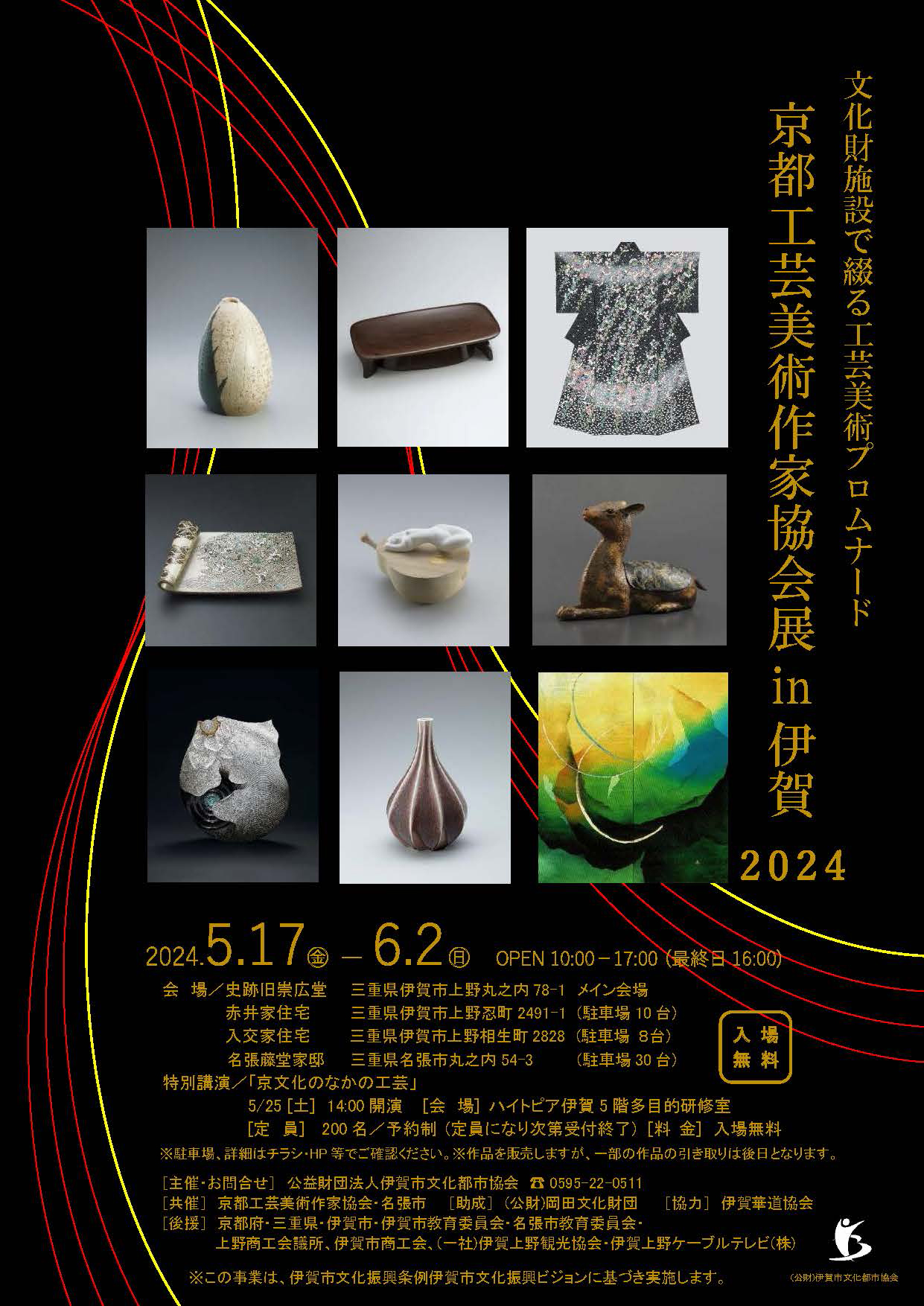 京都工芸美術作家協会展in 伊賀 2024