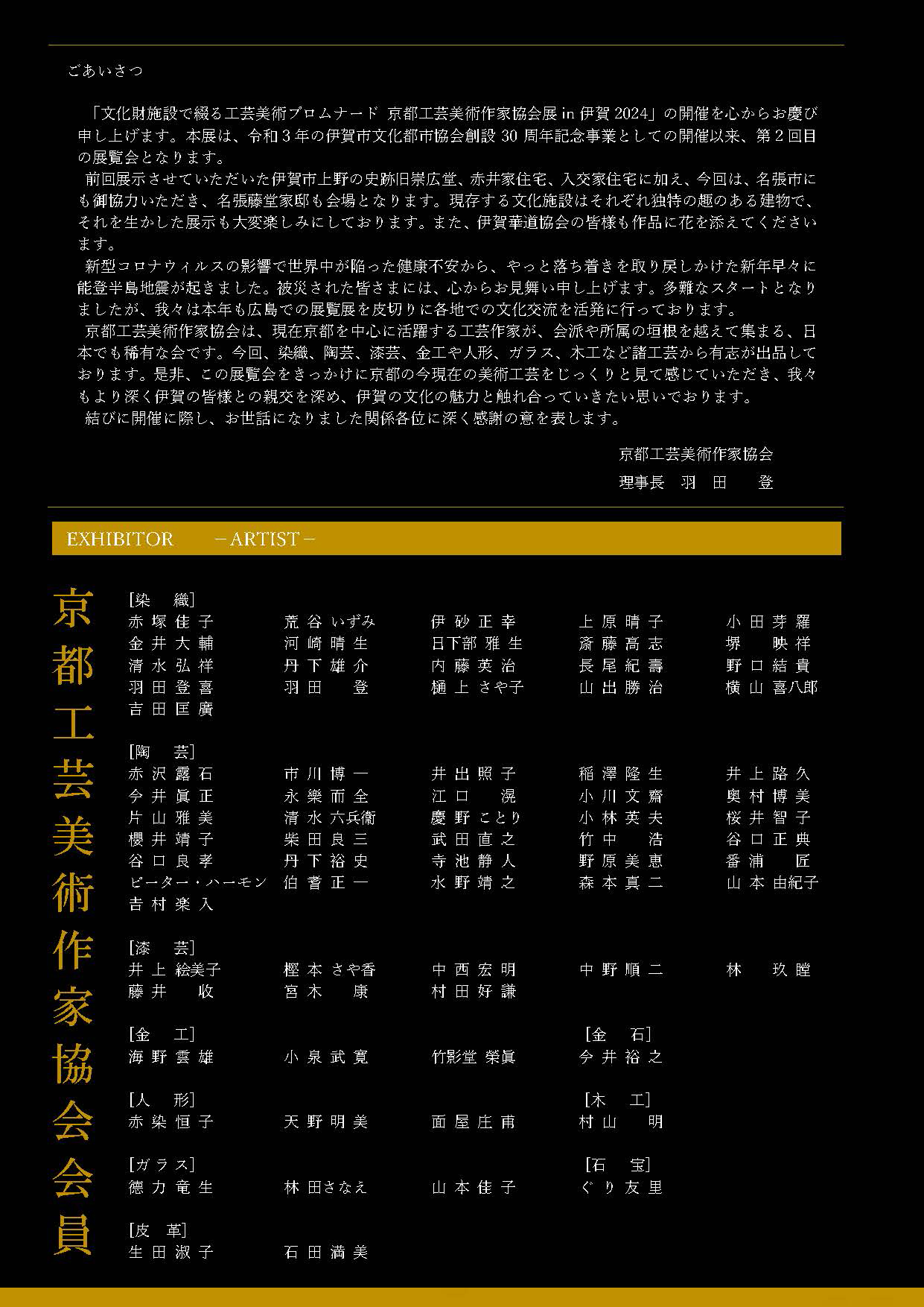 京都工芸美術作家協会展in 伊賀 2024