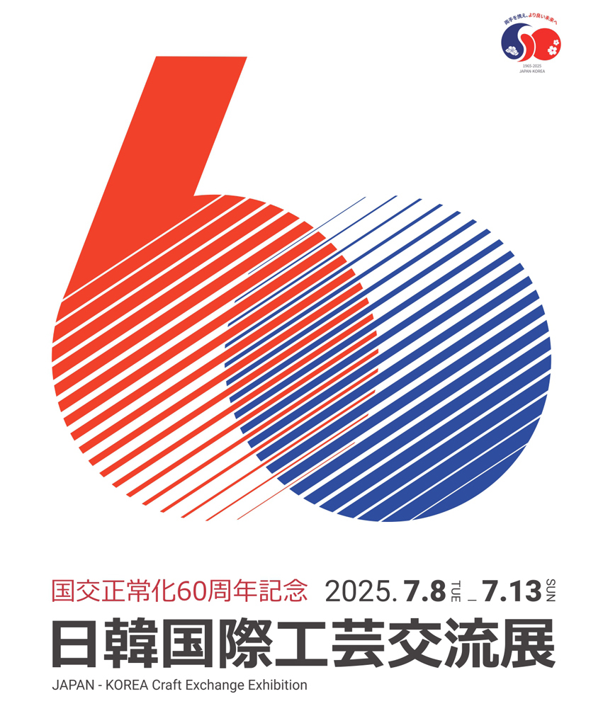 日韓国際工芸交流展